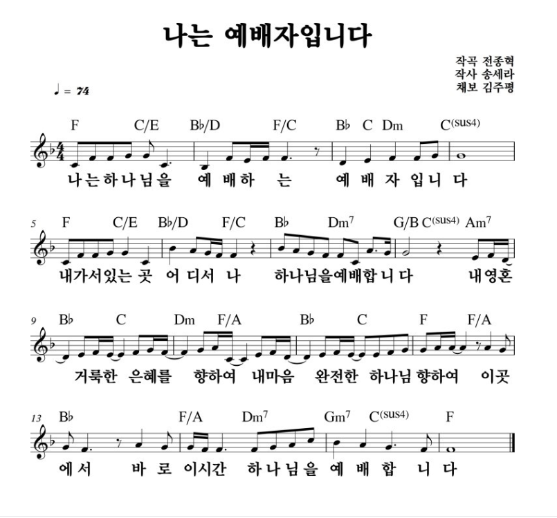 나는-예배자입니다-악보