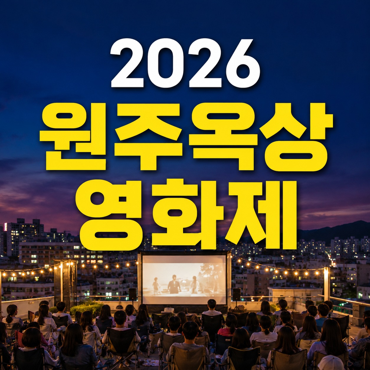 2026 원주옥상영화제 일정&middot;장소&middot;상영작&middot;관람 방법 총정리