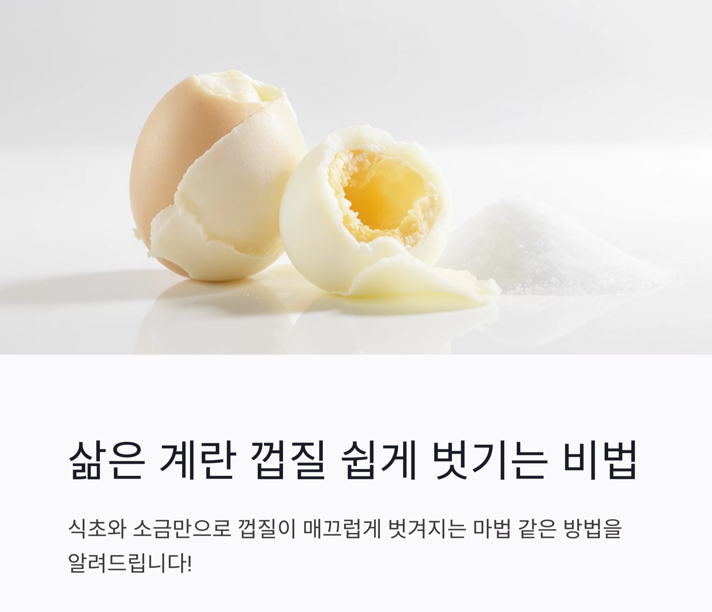 삶은 계란 껍질, 식초와 소금으로 초간단하게 벗기는 법