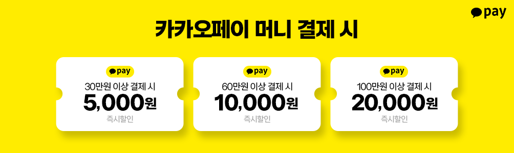 결제 추가 혜택 &ndash; 카카오페이 즉시 할인
