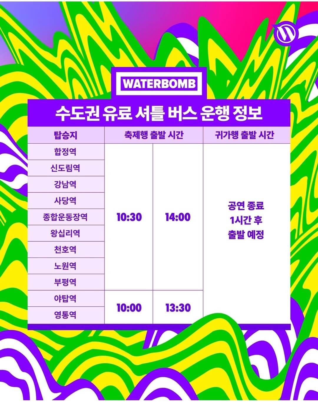 워터밤 서울 2025 셔틀버스 푸드 물품보관소 예약하기