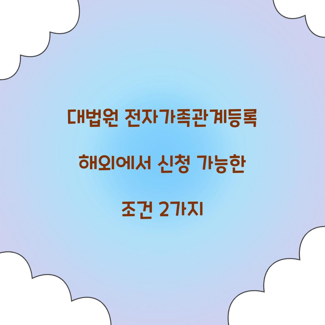 대법원 전자가족관계등록 해외에서 신청 가능한 조건 2가지