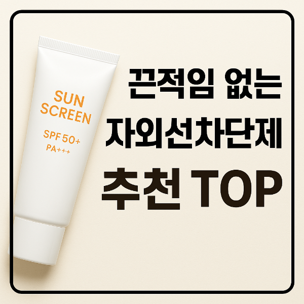 끈적임 없는 자외선차단제 추천 TOP