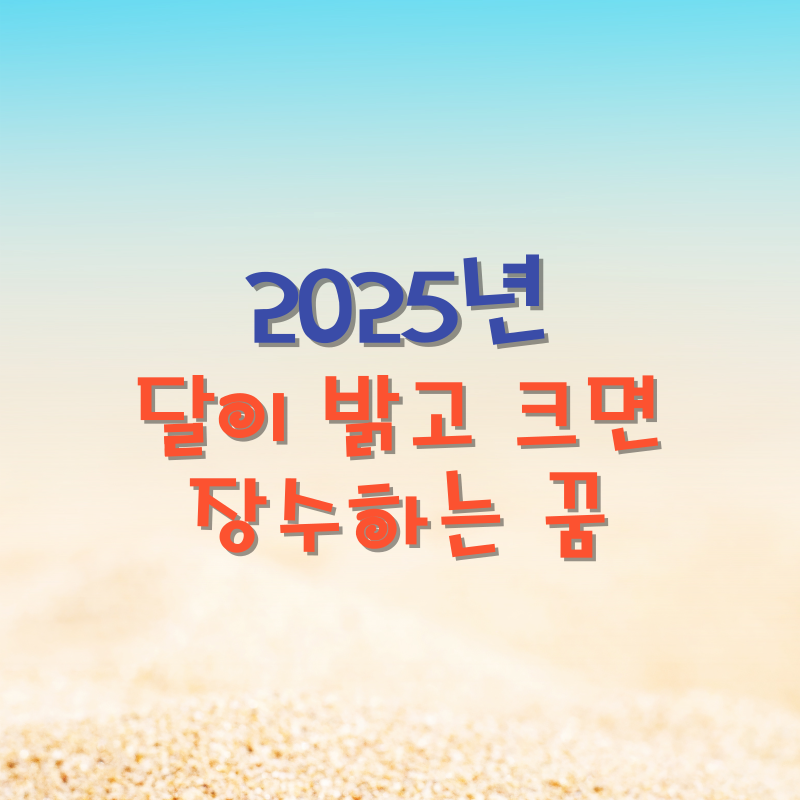 달이 밝고 크면 장수하는 꿈
