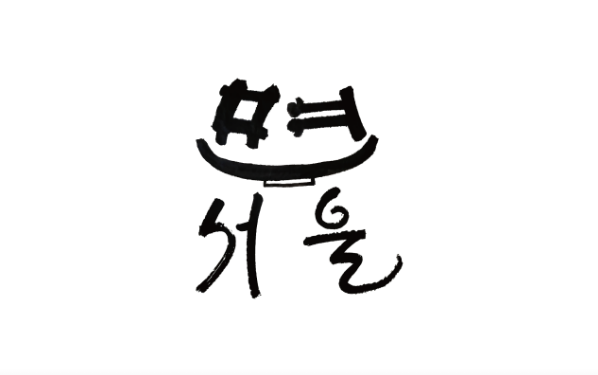 면서울