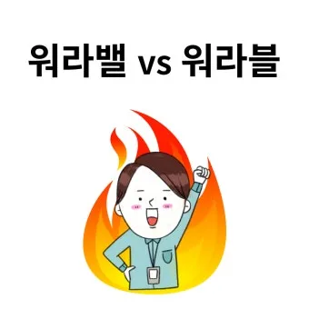 워라밸 뜻과산화수소수 효능 완벽정리_5