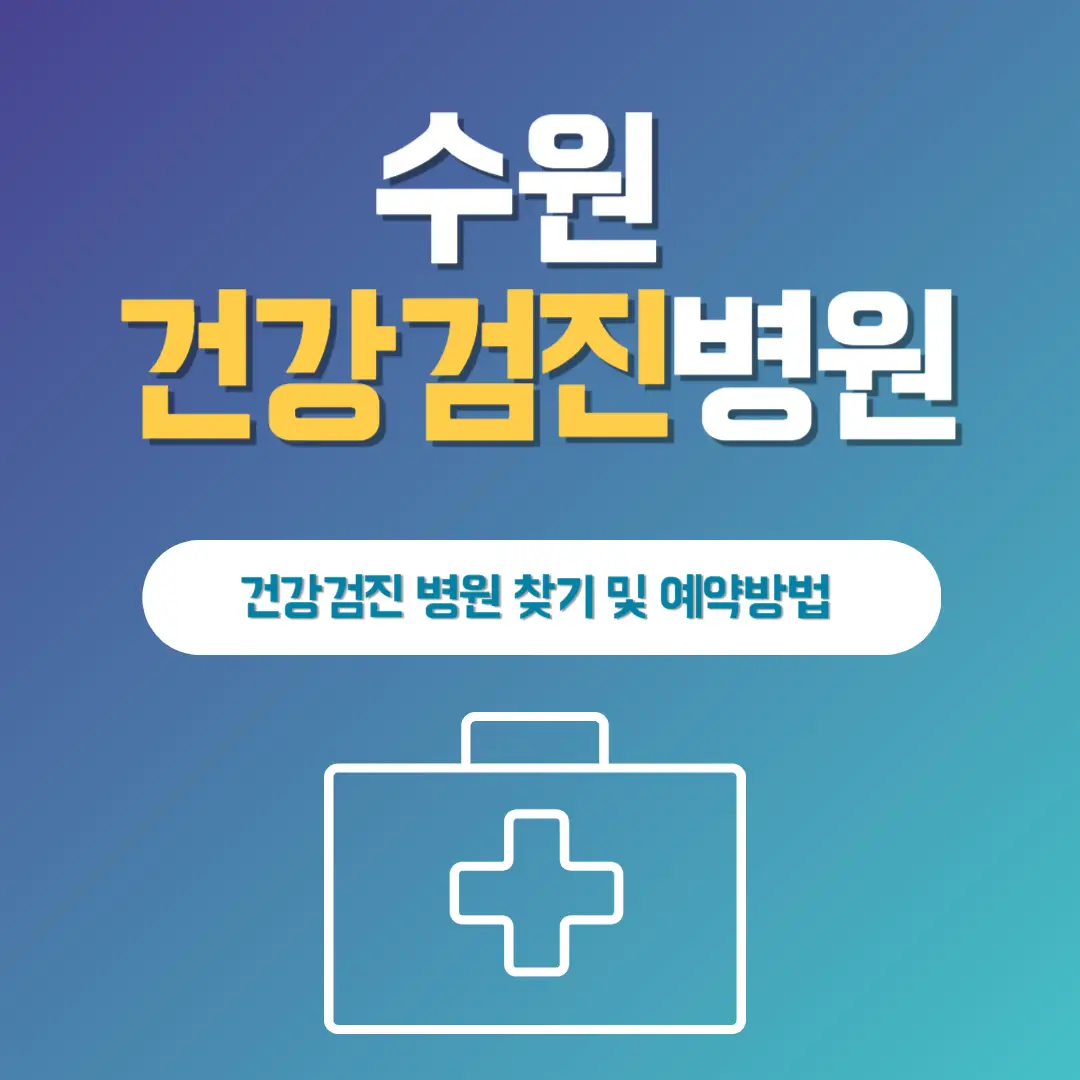 수원-건강-검진-병원-썸네일