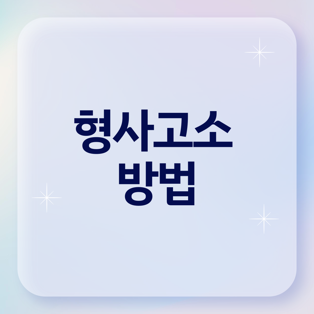 형사고소 방법