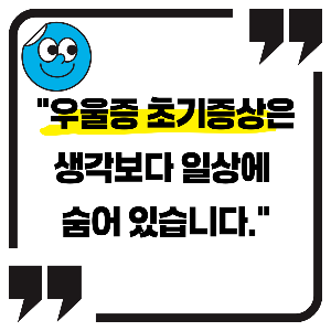 우울증 초기증상