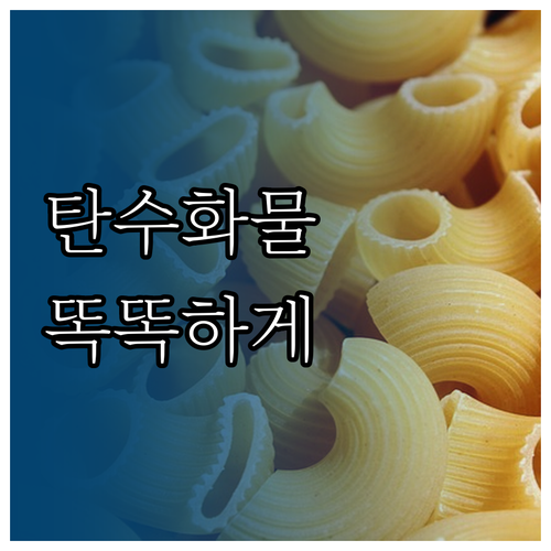 탄수화물 똑똑하게 섭취하는 법: 종류..