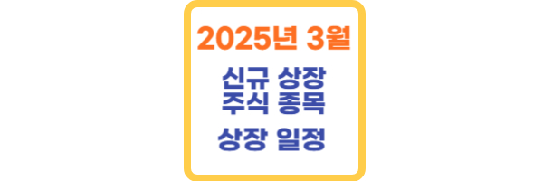 2025년 3월 신규상장 주식 종목