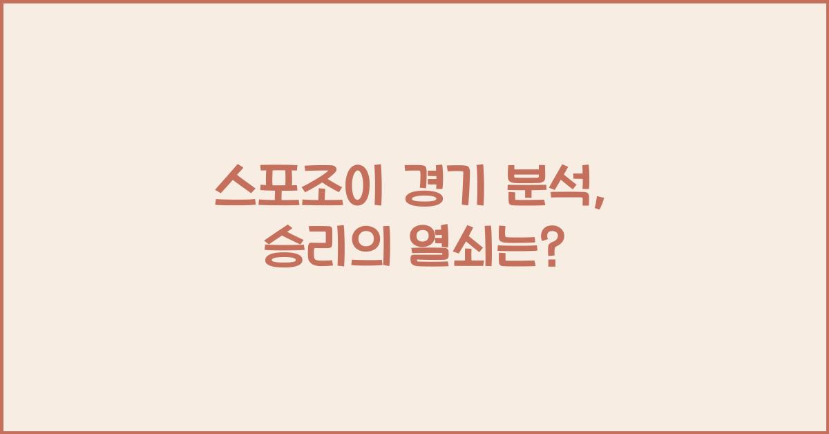 스포조이 경기 분석