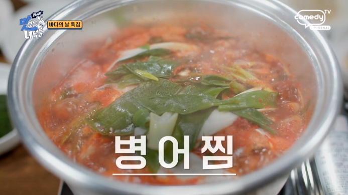 더맛있는녀석들-병어찜
