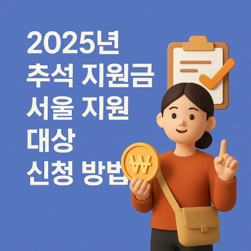 썸네일-2025년-추석지원금-서울-지원대상-신청방법