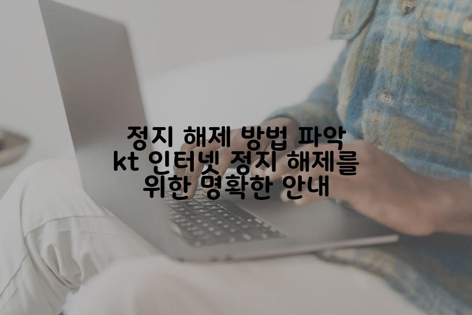 정지 해제 방법 파악 kt 인터넷 정지 해제를 위한 명확한 안내