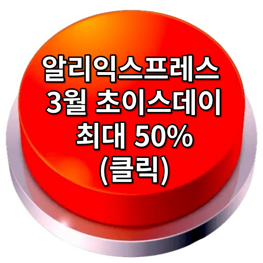 알리 익스프레스 프로모션 코드