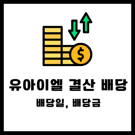 유아이엘 배당 배당금 배당일