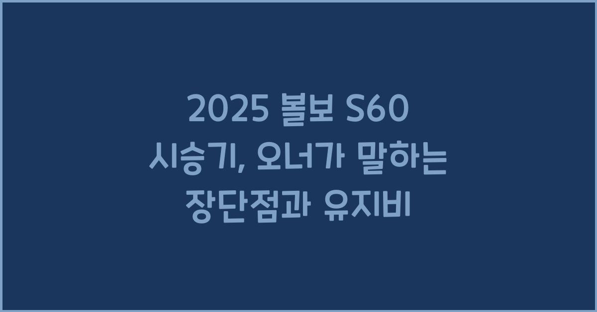 2025 볼보 S60 시승기 제원 연비 장단점 유지비 오너평가