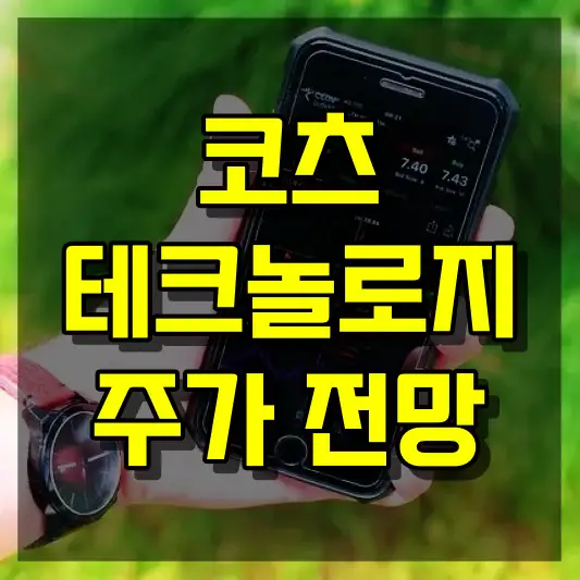 코츠테크놀로지 주가 전망