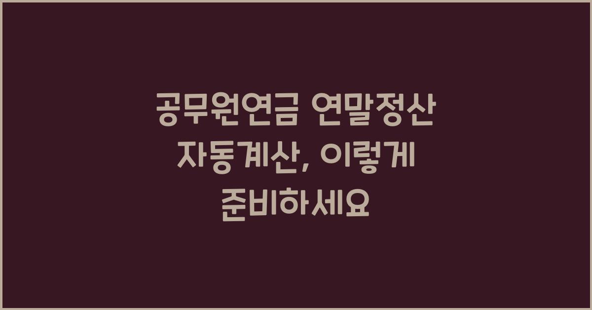 공무원연금 연말정산 자동계산