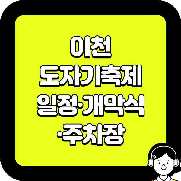 이천 도자기축제 일정·개막식·주차장