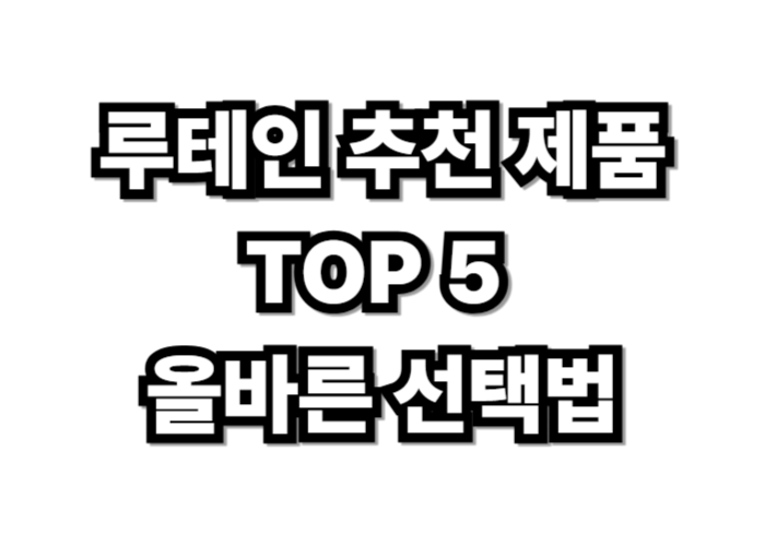루테인 추천 제품 TOP 5 및 올바른 선택법