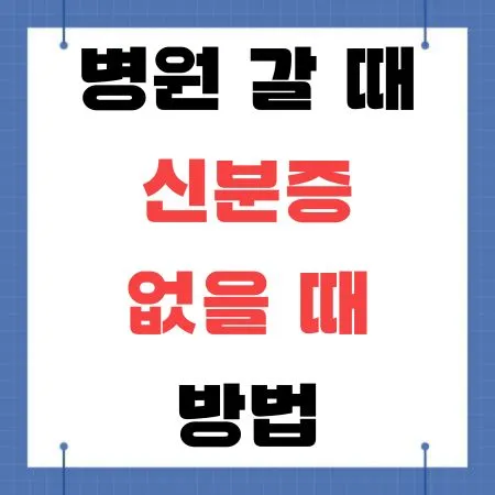 병원 신분증 없을때 방법