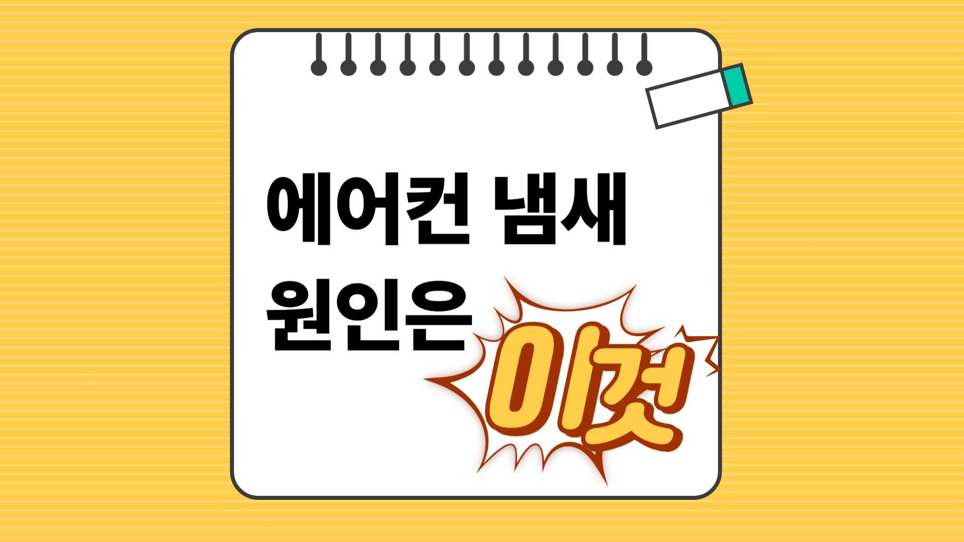 에어컨 냄새 원인은 이것 정보성 글귀 이미지