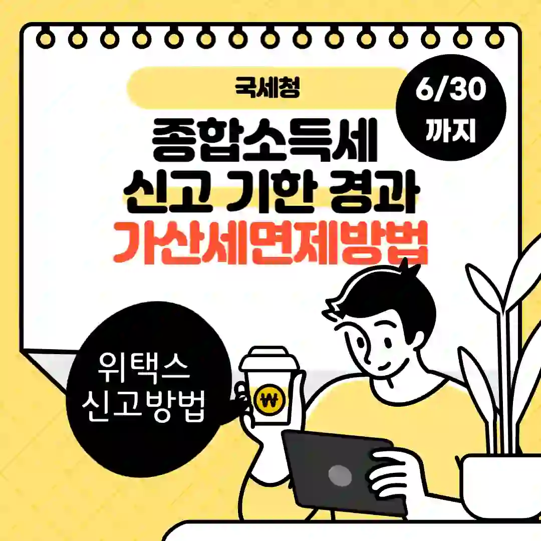 종합소득세 가산세면제방법