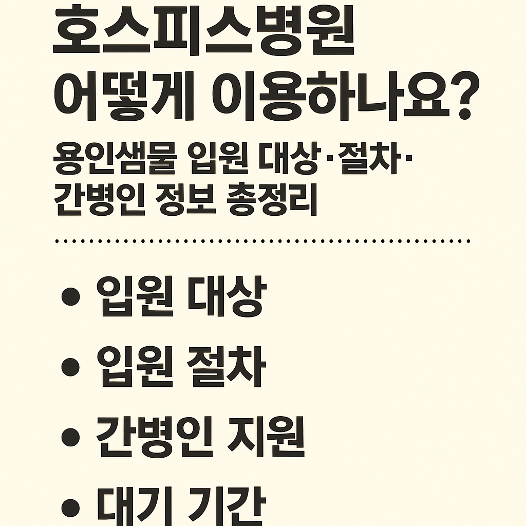 용인샘물 입원 대상·절차·간병인 정보 총정리