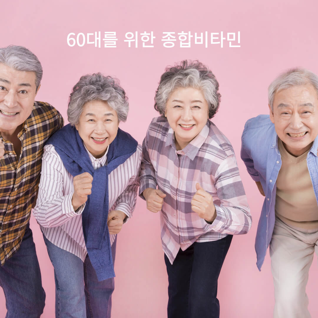60대를위한종합비타민