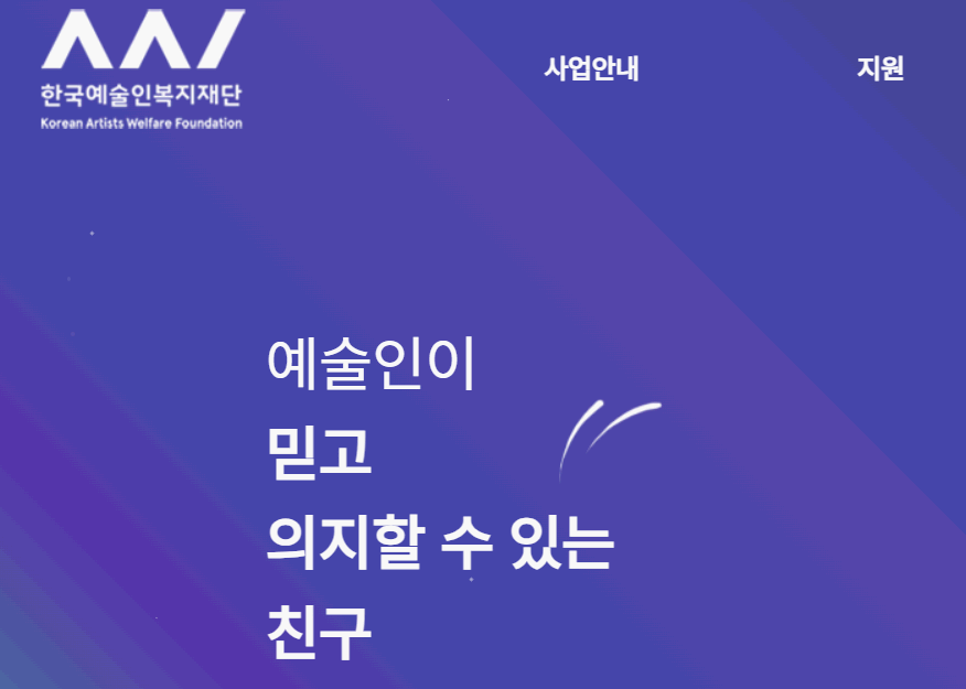 예술인 복지를 위한 든든한 울타리, 한국예술인복지재단의 모든 것