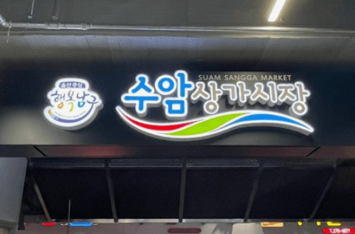 [6시 내고향] 울산 수암상가시장 수암한우야시장&amp;#44; 운영시간 한우시세 주차장 정보