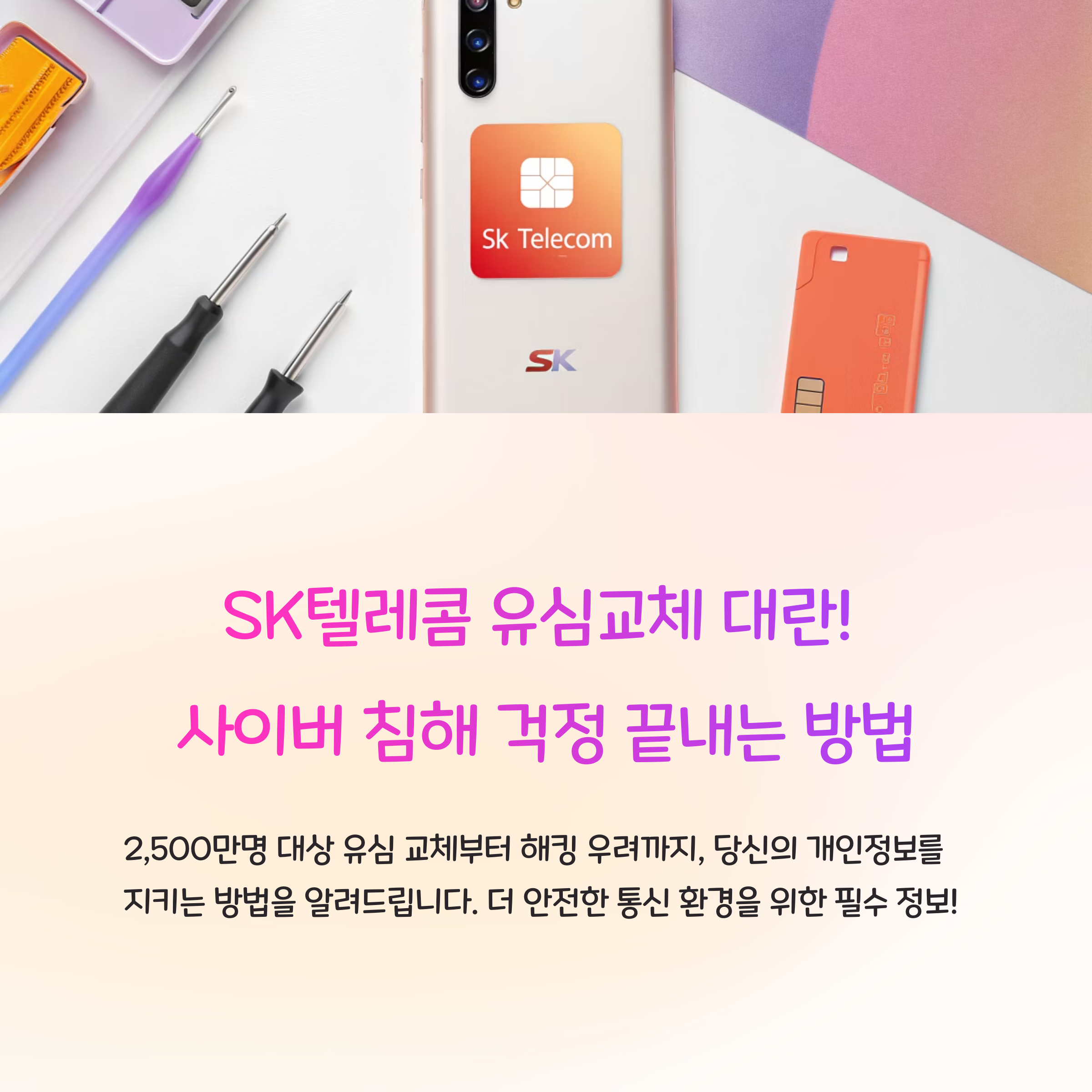SK텔레콤 유심교체 대란