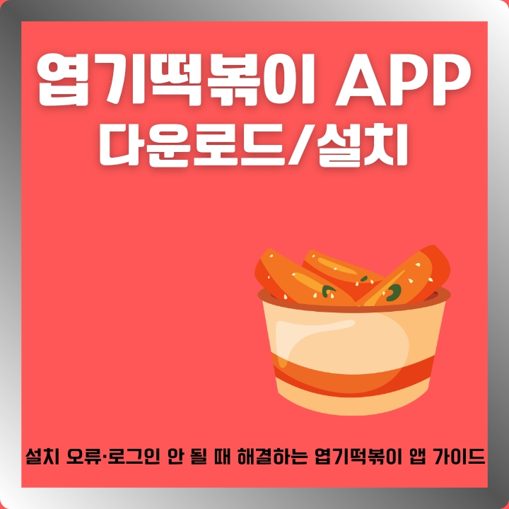 엽기떡볶이 앱 설치 방법과 서비스 이용법을 정리한 글의 썸네일