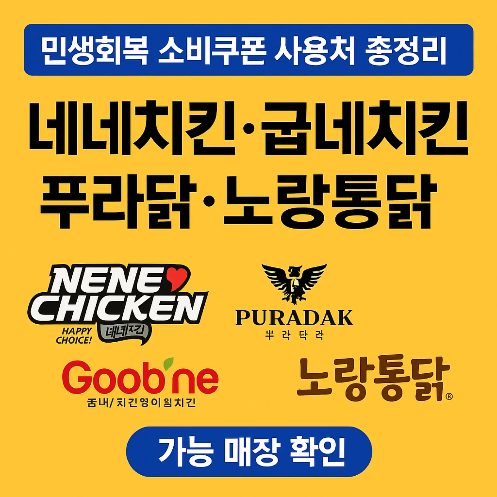 민생회복-소비쿠폰-사용처-네네치킨-굽네치킨-푸라닭-노랑통닭-가능-매장-확인-썸네일
