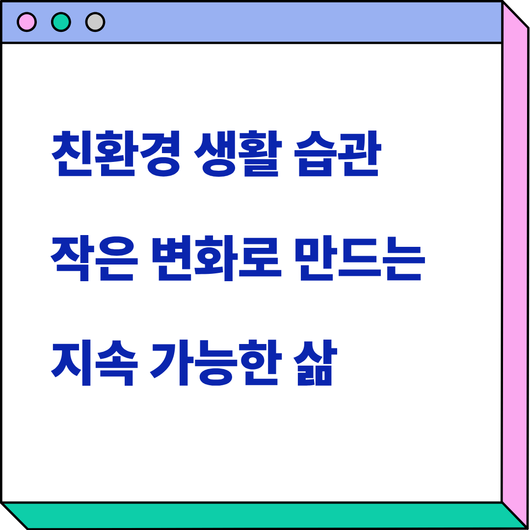 친환경 생활 습관 관련 이미지
