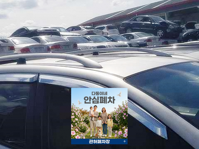 법인차폐차 금천구 최신 법인 서류 점검