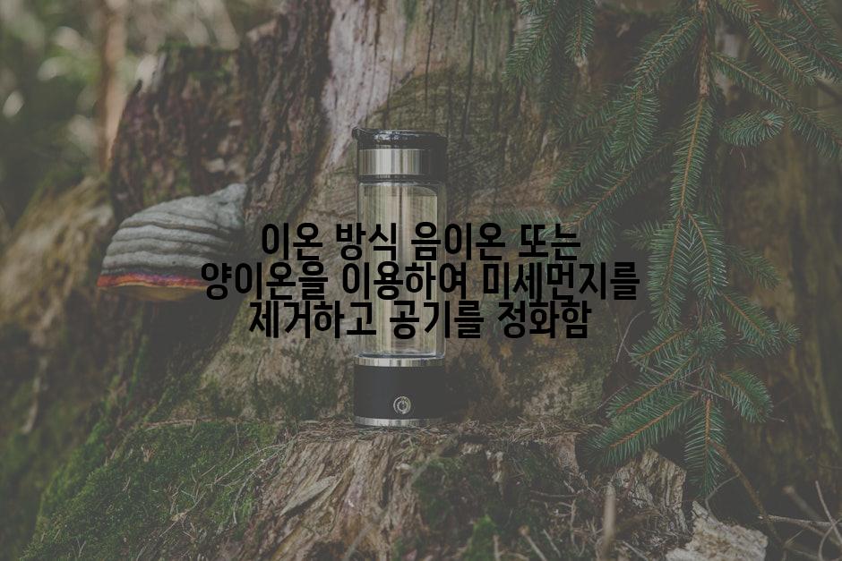 이온 방식 음이온 또는 양이온을 이용하여 미세먼지를 제거하고 공기를 정화함