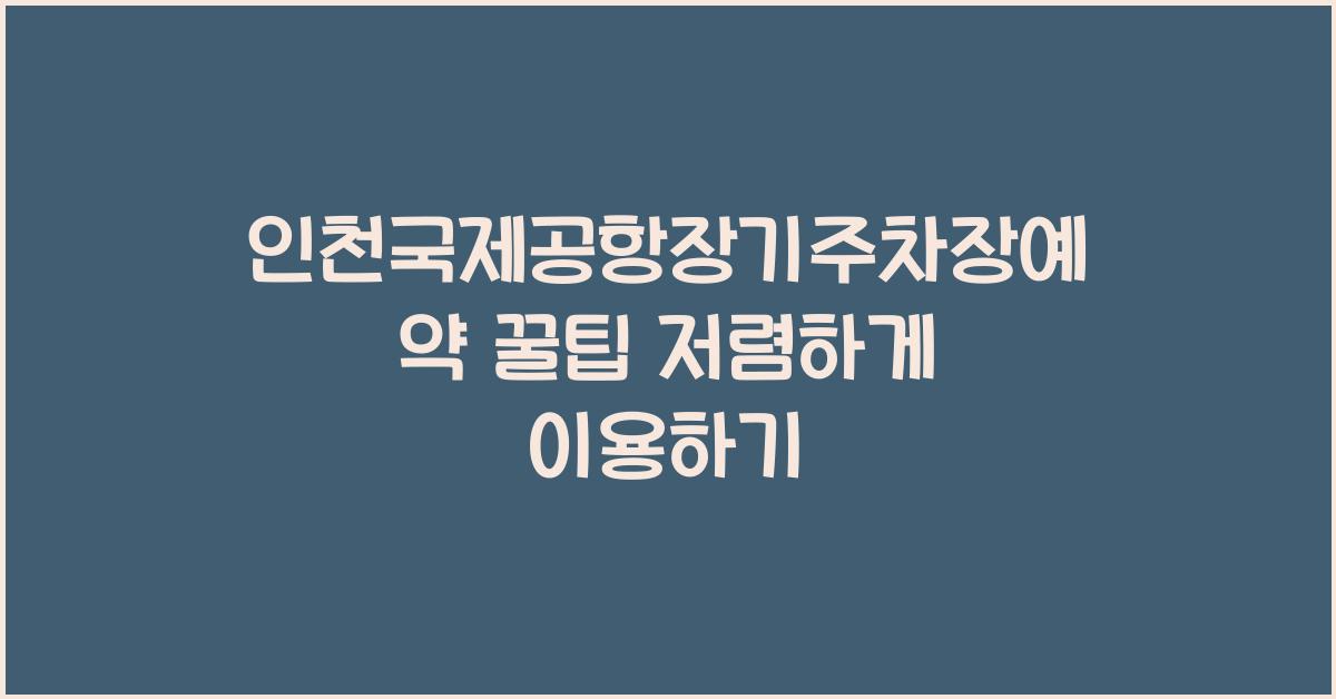 인천국제공항장기주차장예약