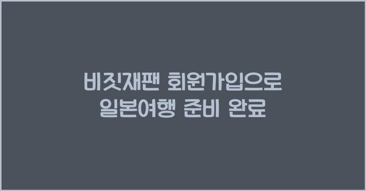 비짓재팬 회원가입