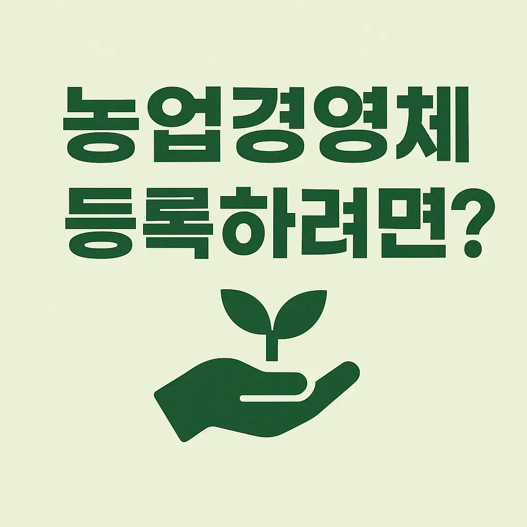 농업경영체-등록