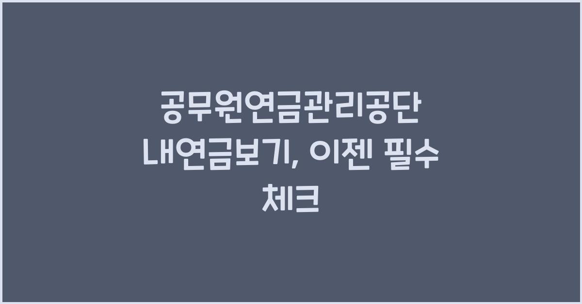 공무원연금관리공단 내연금보기