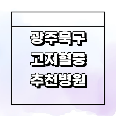 광주 북구 대상포진