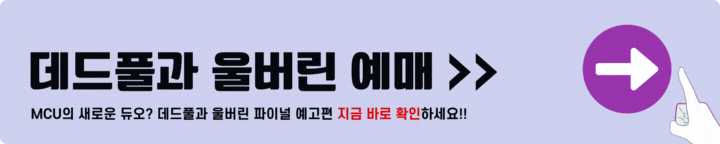 데드풀과 울버린 예매하기