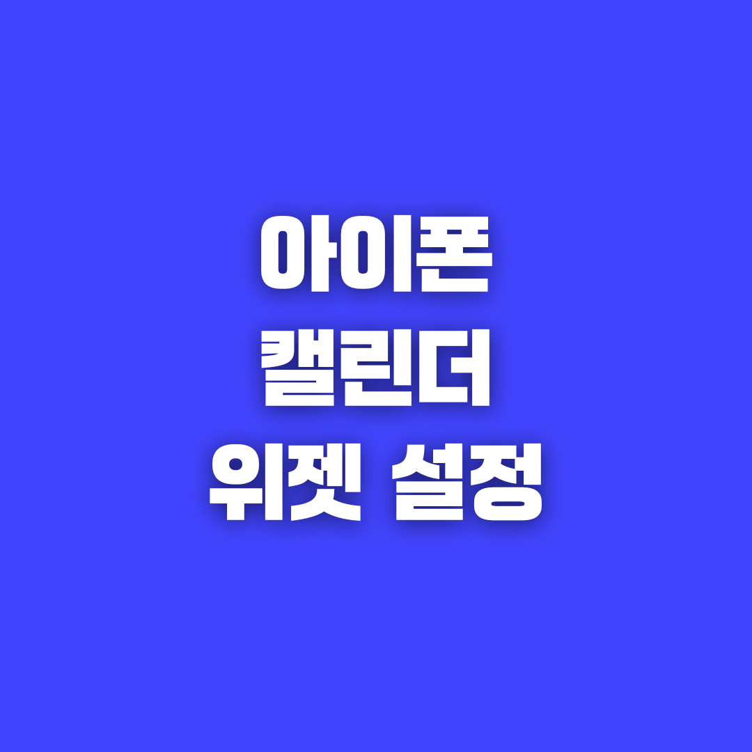아이폰 캘린더 설정 방법과 잠금화면 위젯 활용
