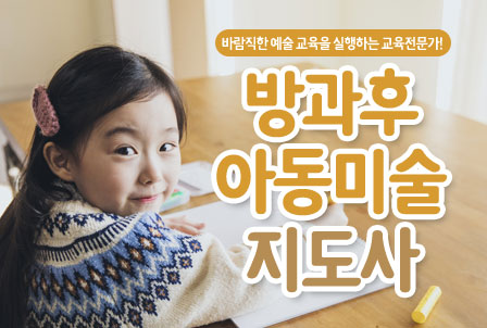 방과후아동미술지도사