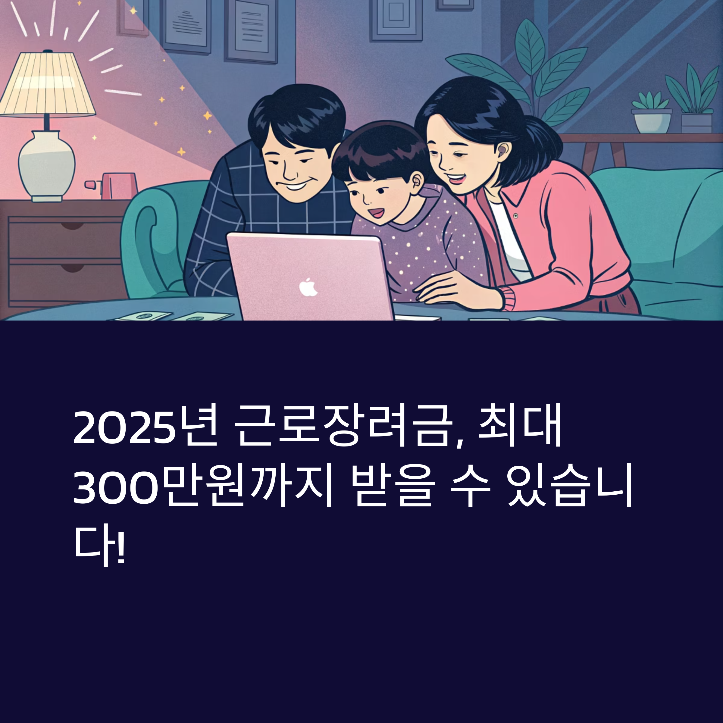 2025년 근로장려금 산정표와 신청방법 총정리 (최대 300만원 지급&middot;계산표 포함)