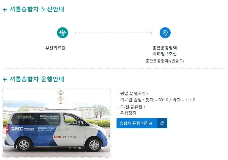 거제동 부산의료원 무료 셔틀버스, 셔틀승합차 노선, 운행시간표