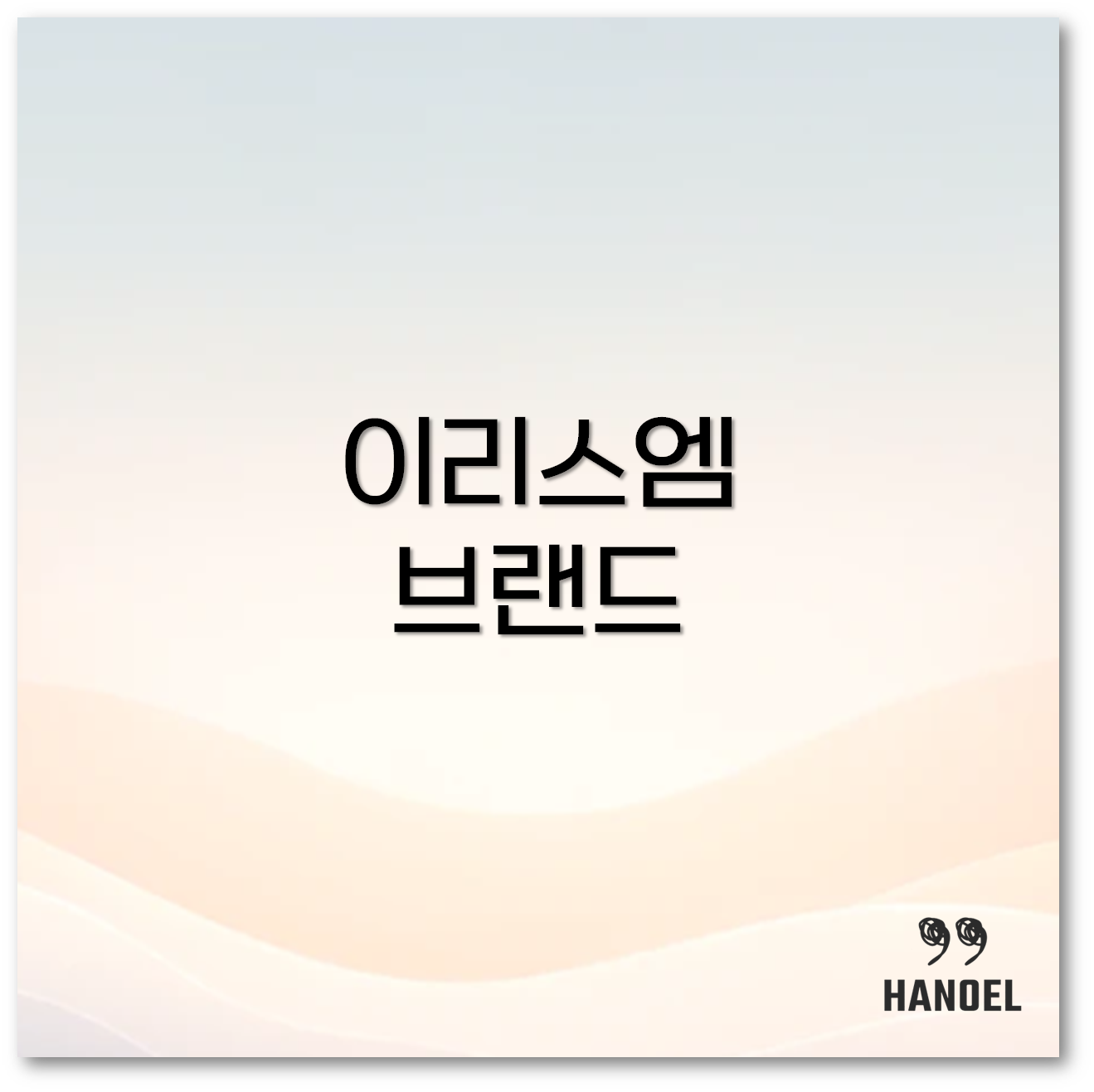 이리스엠1